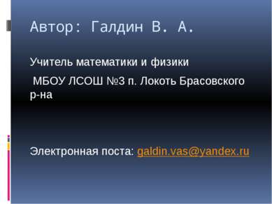 Автор: Галдин В. А. Учитель математики и физики МБОУ ЛСОШ №3 п. Локоть Брасов...