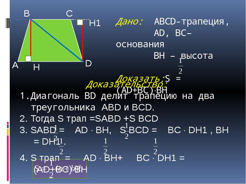 Дано: ABCD-трапеция, АD, BC– основания ВH – высота Доказать:S = (AD+BC) ВH До...