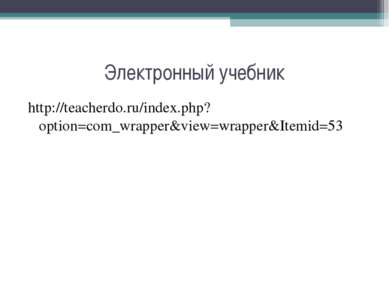 Электронный учебник http://teacherdo.ru/index.php?option=com_wrapper&view=wra...