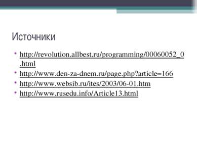 Источники http://revolution.allbest.ru/programming/00060052_0.html http://www...