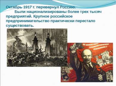Октябрь 1917 г. перевернул Россию. Были национализированы более трех тысяч пр...