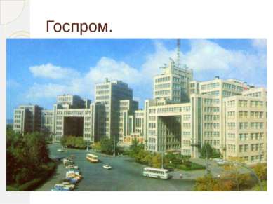 Госпром. Дом Государственной промышленности, построенный на центральной площа...