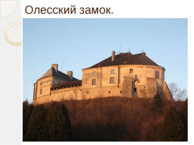 Олесский замок. памятник архитектуры XIV—XVII веков, расположенный возле посё...