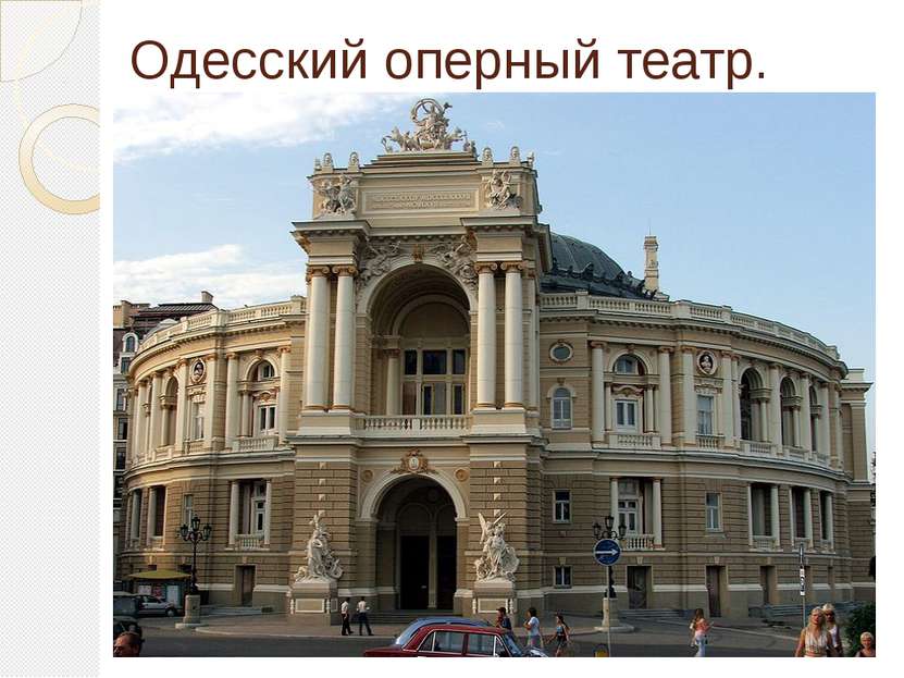 Одесский оперный театр. первый театр в Одессе и Новороссии по времени построй...
