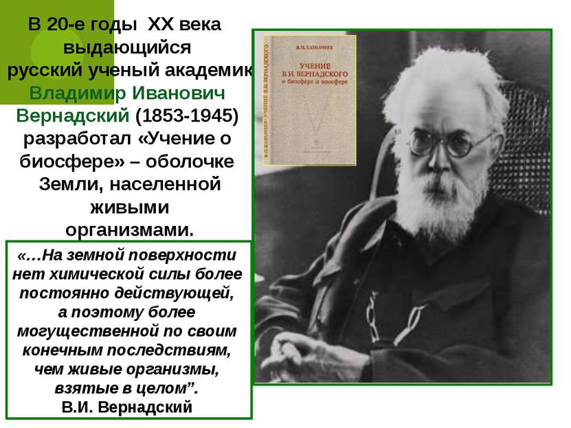 В 20-е годы ХХ века выдающийся русский ученый академик Владимир Иванович Верн...