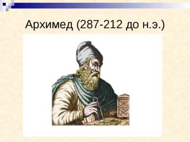Архимед (287-212 до н.э.)