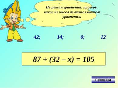 Не решая уравнений, проверь, какое из чисел является корнем уравнения. 42; 0;...