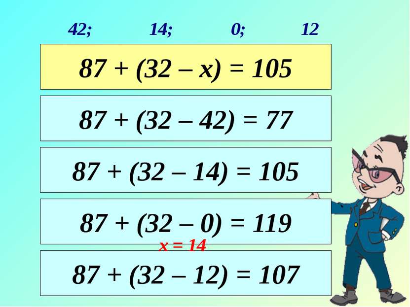 42; 0; 14; 12 87 + (32 – 14) = 105 87 + (32 – 42) = 77 87 + (32 – х) = 105 87...