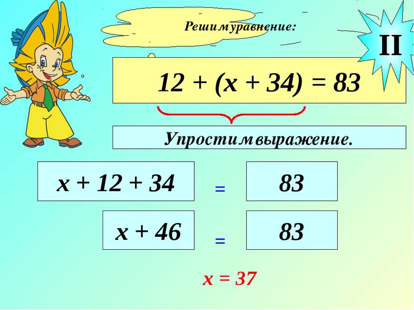 Решим уравнение: 12 + (х + 34) = 83 х + 12 + 34 = 83 II х + 46 = 83 х = 37 Уп...