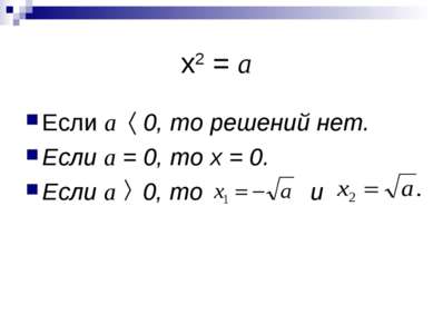 х2 = а Если а 0, то решений нет. Если а = 0, то х = 0. Если а 0, то и