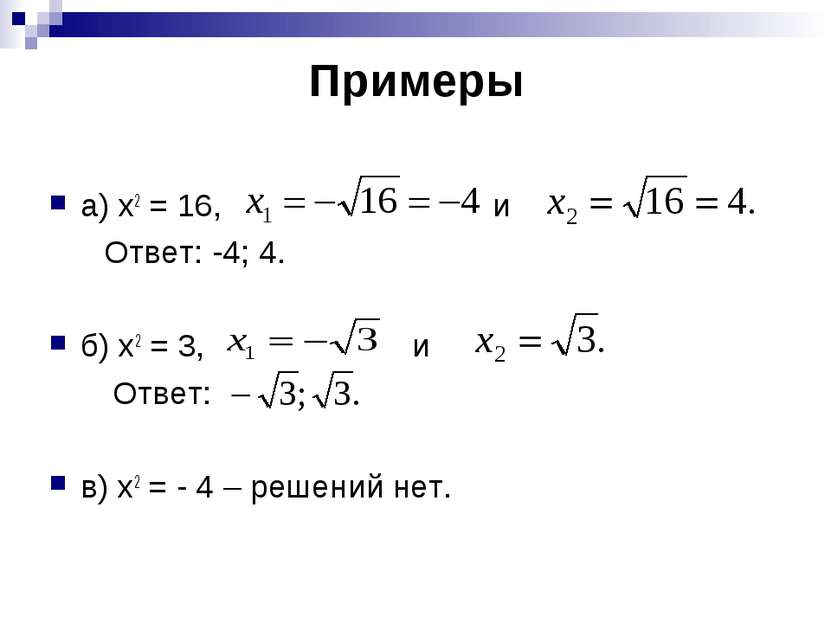 Примеры а) х2 = 16, и Ответ: -4; 4. б) х2 = 3, и Ответ: в) х2 = - 4 – решений...