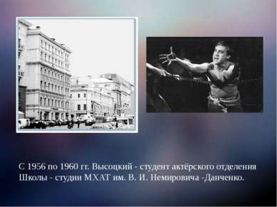 С 1956 по 1960 гг. Высоцкий - студент актёрского отделения Школы - студии МХА...