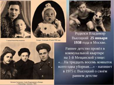 Родился Владимир Высоцкий 25 января 1938 года в Москве. Раннее детство провёл...