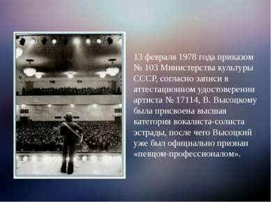 13 февраля 1978 года приказом № 103 Министерства культуры СССР, согласно запи...