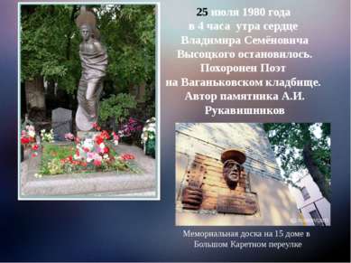 июля 1980 года в 4 часа утра сердце Владимира Семёновича Высоцкого остановило...