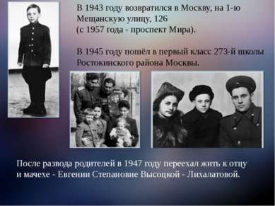 В 1943 году возвратился в Москву, на 1-ю Мещанскую улицу, 126 (с 1957 года - ...
