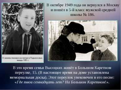 В октябре 1949 года он вернулся в Москву и пошёл в 5-й класс мужской средней ...
