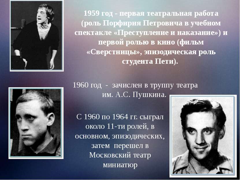 1959 год - первая театральная работа (роль Порфирия Петровича в учебном спект...