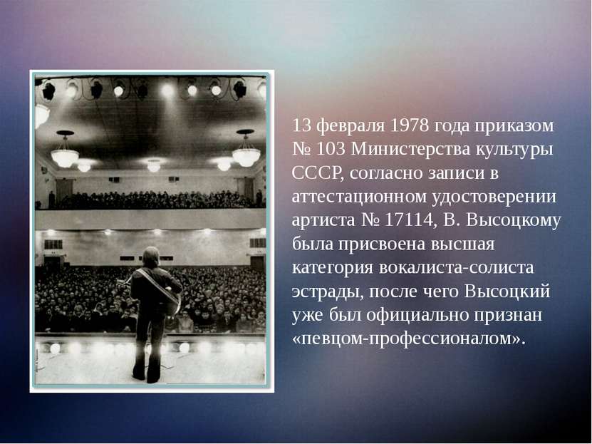 13 февраля 1978 года приказом № 103 Министерства культуры СССР, согласно запи...