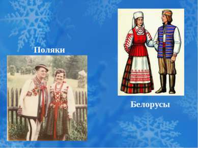 Поляки Белорусы