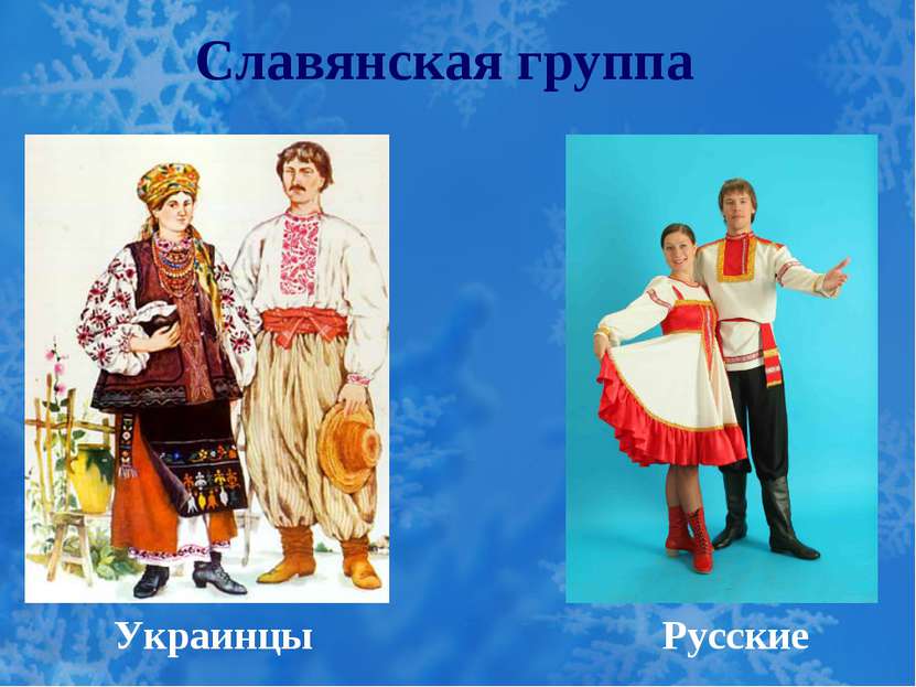 Славянская группа Украинцы Русские
