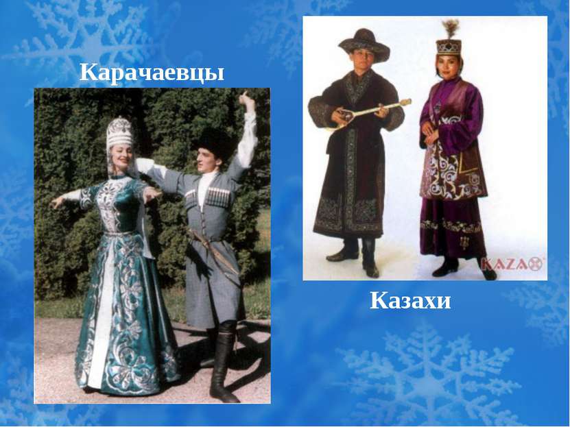 Карачаевцы Казахи