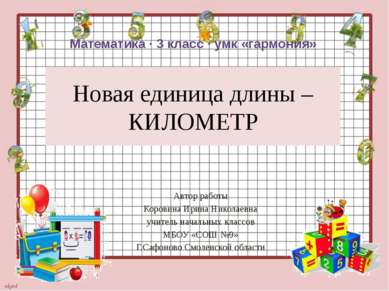 Новая единица длины – КИЛОМЕТР Автор работы Коровина Ирина Николаевна учитель...