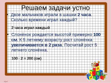 Решаем задачи устно Двое мальчиков играли в шашки 2 часа. Сколько времени игр...