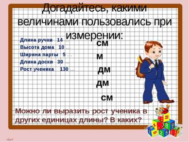 Догадайтесь, какими величинами пользовались при измерении: Длина ручки 14 … В...