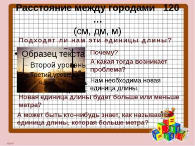 Расстояние между городами 120 … (см, дм, м) Подходят ли нам эти единицы длины...