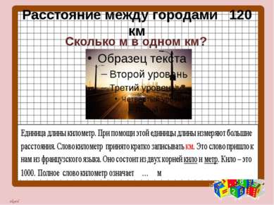 Расстояние между городами 120 км Сколько м в одном км? nkard nkard