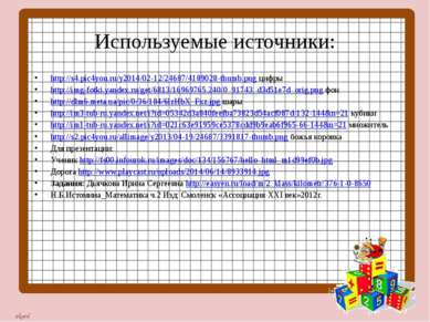 Используемые источники: http://s4.pic4you.ru/y2014/02-12/24687/4189028-thumb....