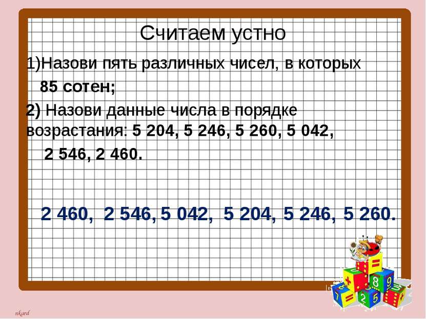 Считаем устно 1)Назови пять различных чисел, в которых 85 сотен; 2) Назови да...