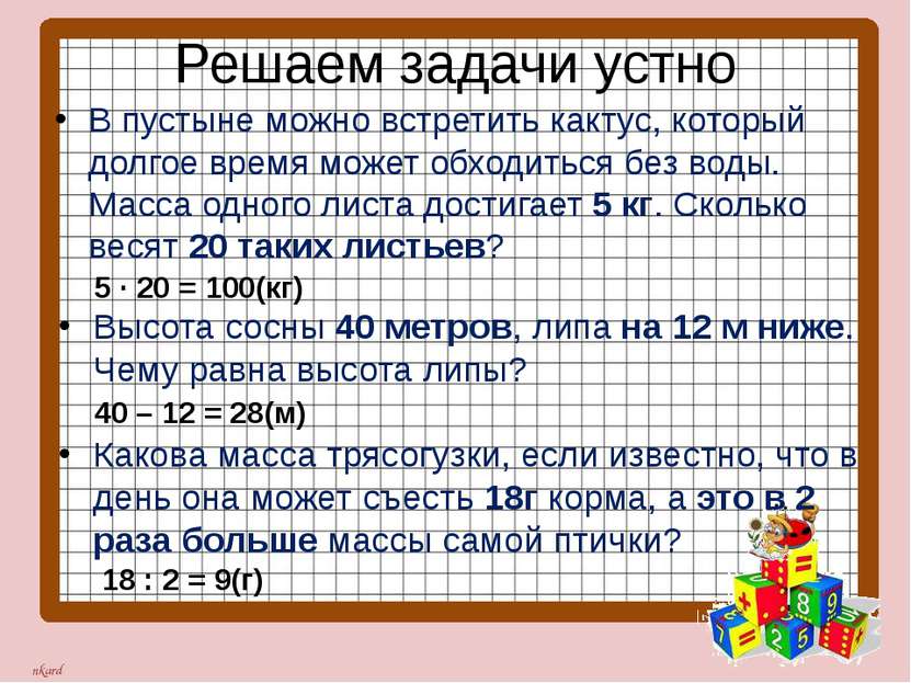 Решаем задачи устно В пустыне можно встретить кактус, который долгое время мо...