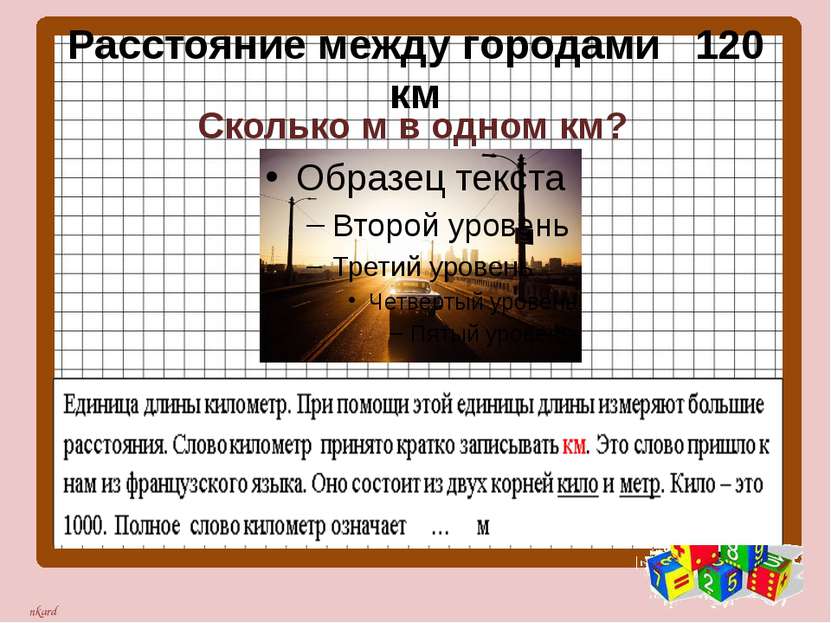 Расстояние между городами 120 км Сколько м в одном км? nkard nkard