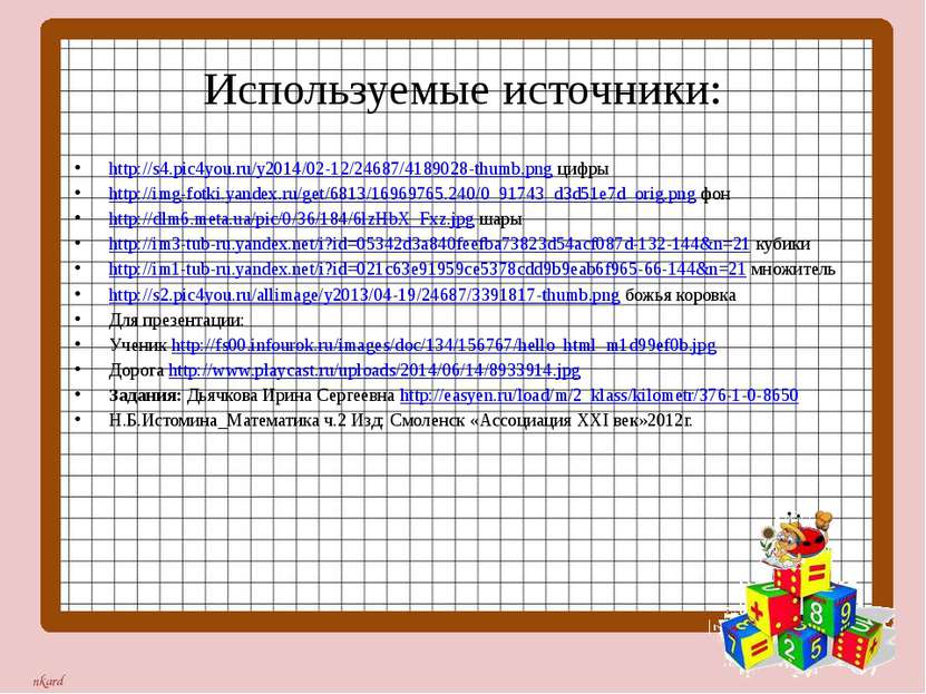 Используемые источники: http://s4.pic4you.ru/y2014/02-12/24687/4189028-thumb....