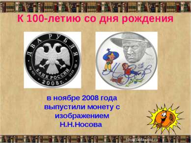 К 100-летию со дня рождения в ноябре 2008 года выпустили монету с изображение...
