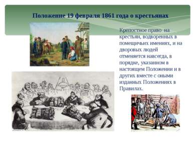 Положение 19 февраля 1861 года о крестьянах Крепостное право на крестьян, вод...