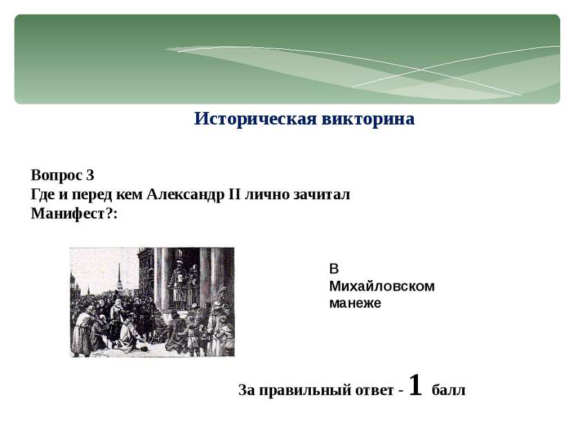 Историческая викторина Вопрос 3 Где и перед кем Александр II лично зачитал Ма...