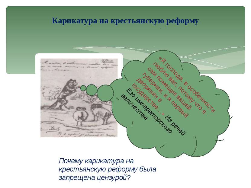 Карикатура на крестьянскую реформу Почему карикатура на крестьянскую реформу ...