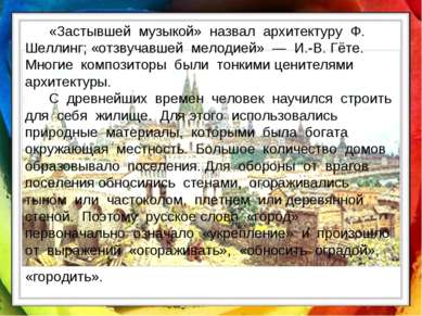 «Застывшей музыкой» назвал архитектуру Ф. Шеллинг; «отзвучавшей мелодией» — И...