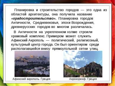 Планировка и строительство городов — это одна из областей архитектуры, она по...