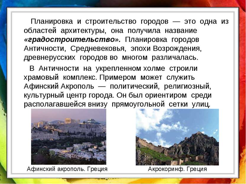 Планировка и строительство городов — это одна из областей архитектуры, она по...