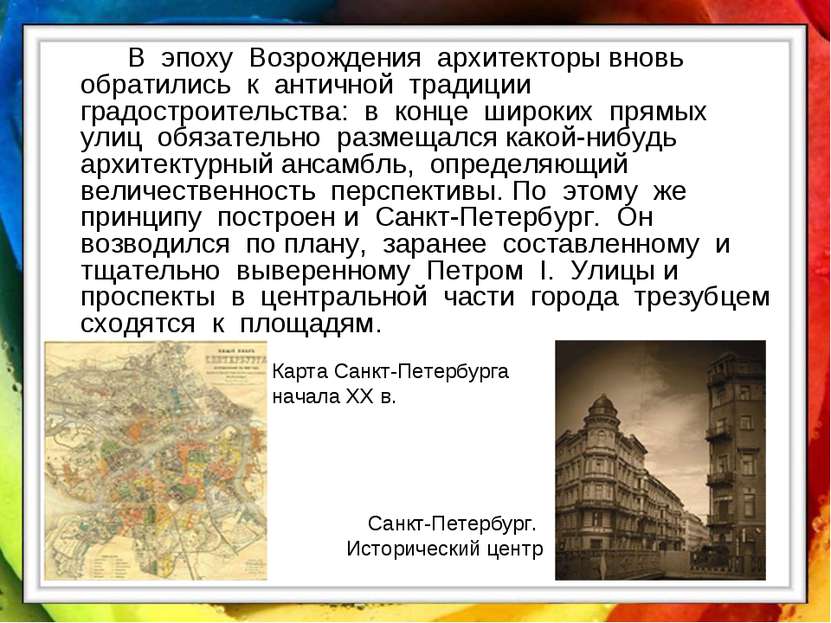 В эпоху Возрождения архитекторы вновь обратились к античной традиции градостр...