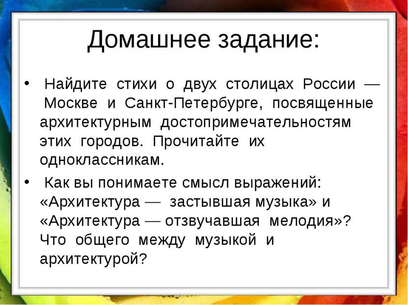 Домашнее задание: Найдите стихи о двух столицах России — Москве и Санкт-Петер...