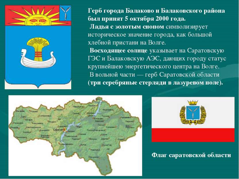Герб города Балаково и Балаковского района был принят 5 октября 2000 года. Ла...