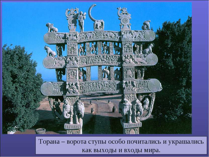 Торана – ворота ступы особо почитались и украшались как выходы и входы мира.