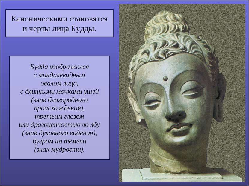 Каноническими становятся и черты лица Будды. Будда изображался с миндалевидны...