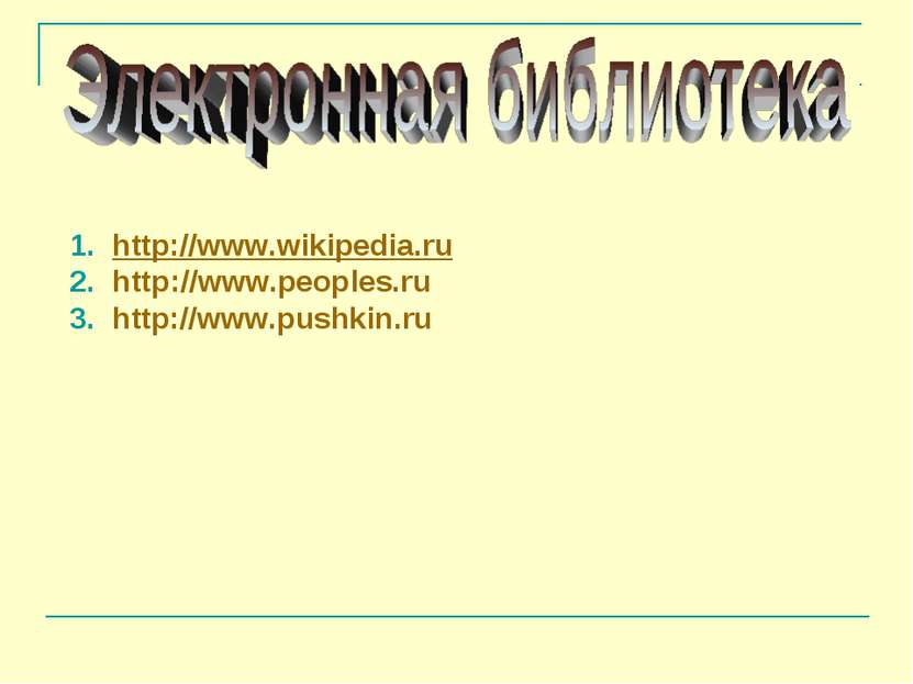 1. http://www.wikipedia.ru 2. http://www.peoples.ru 3. http://www.pushkin.ru