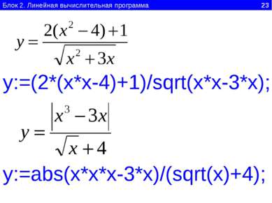 Блок 2. Линейная вычислительная программа 23 y:=(2*(x*x-4)+1)/sqrt(x*x-3*x); ...